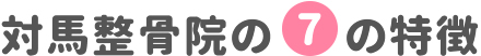 対馬整骨院の特徴