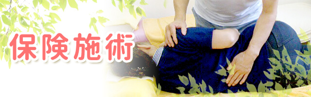 保険施術