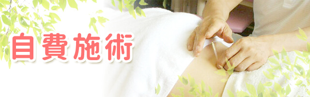 自費施術