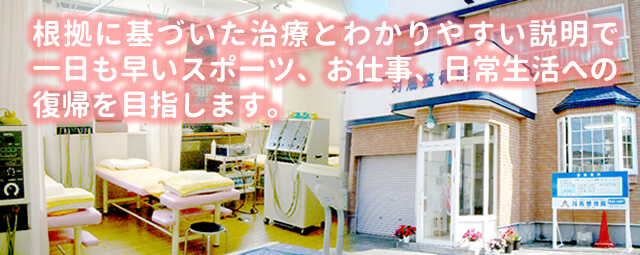 根拠に基づいた治療とわかりやすい説明で一日も早いスポーツ、お仕事、日常生活への復帰を目指します